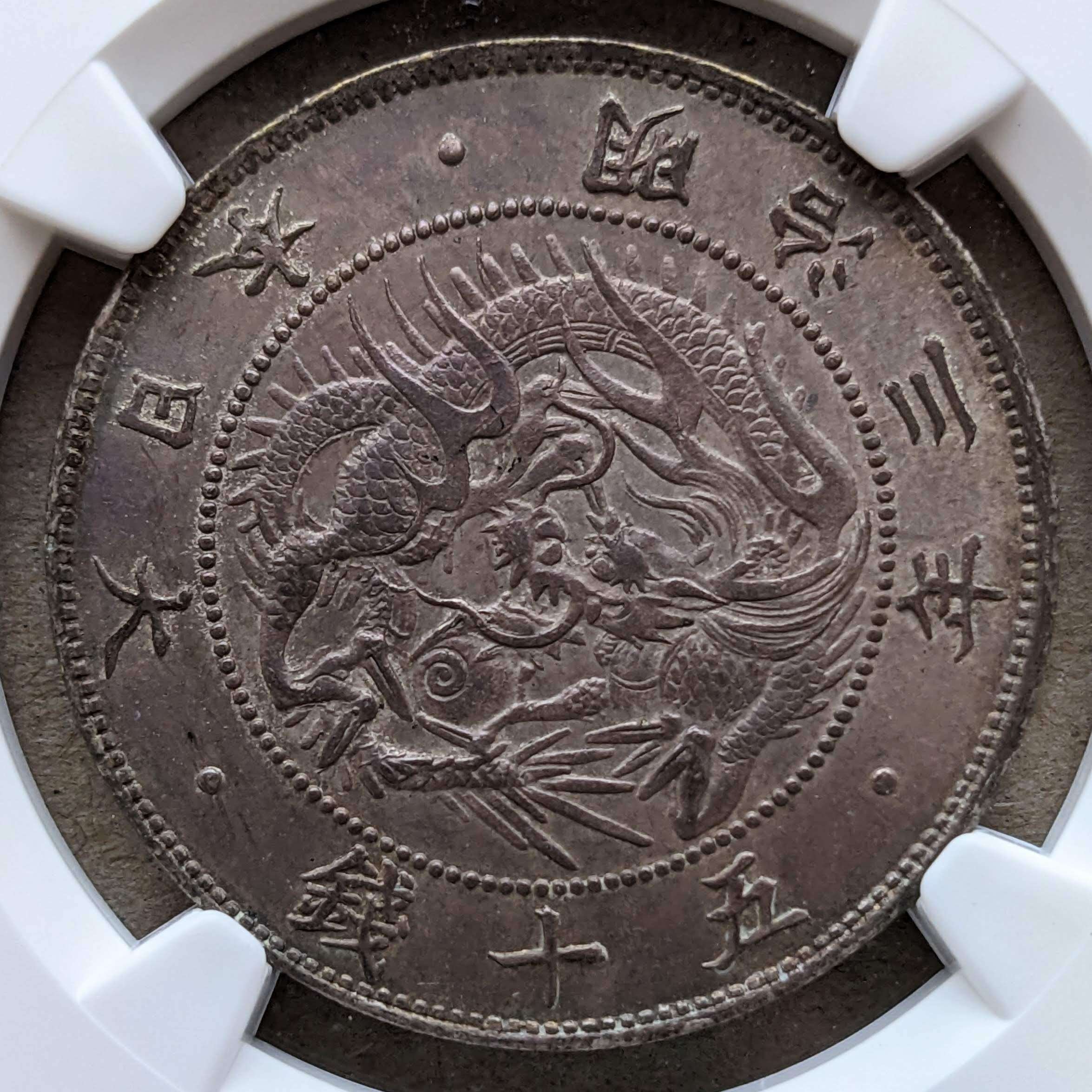 旭日竜50銭銀貨 (手変り組み合わせ)｜オーライズドコイン