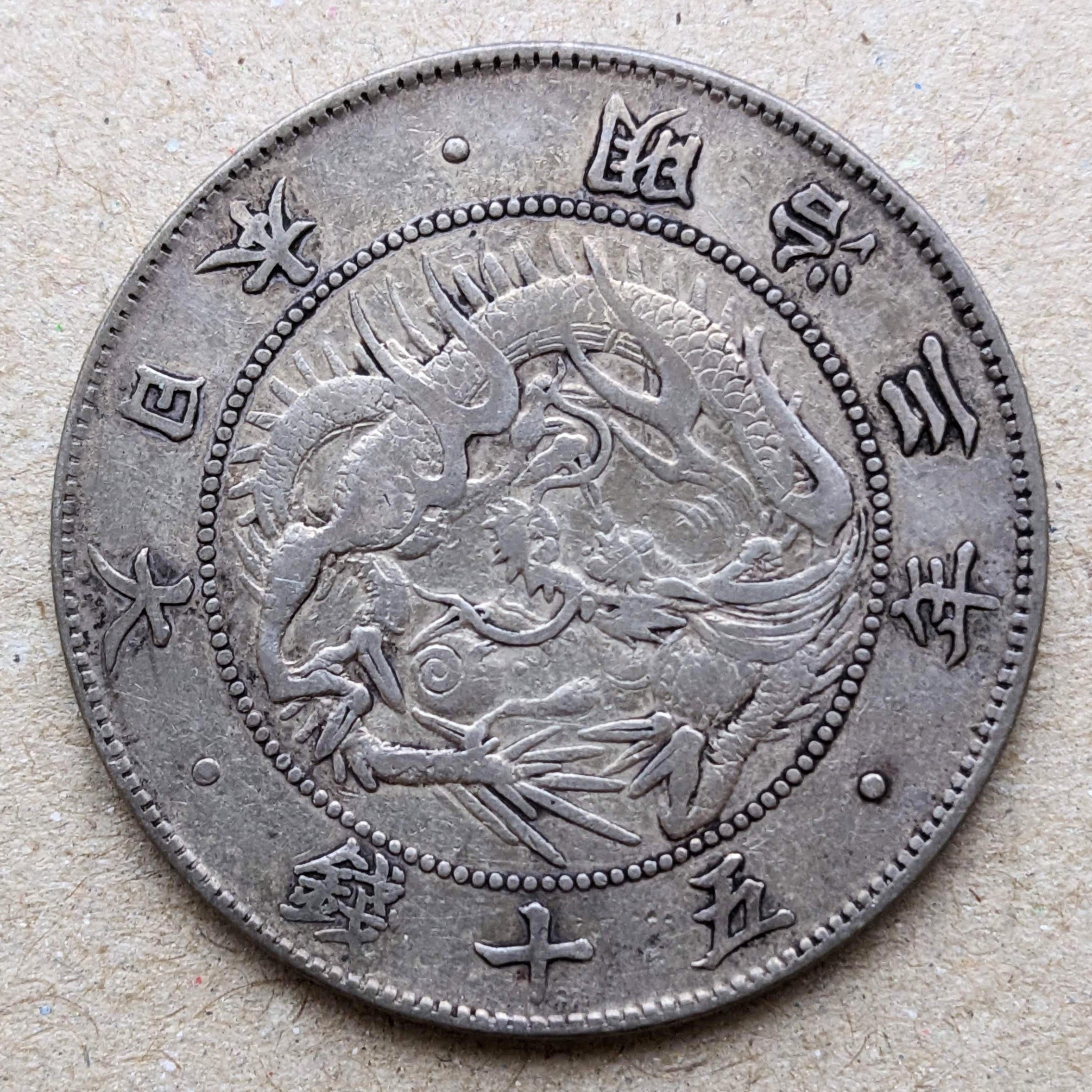 旭日竜50銭銀貨 (手変り組み合わせ)｜オーライズドコイン