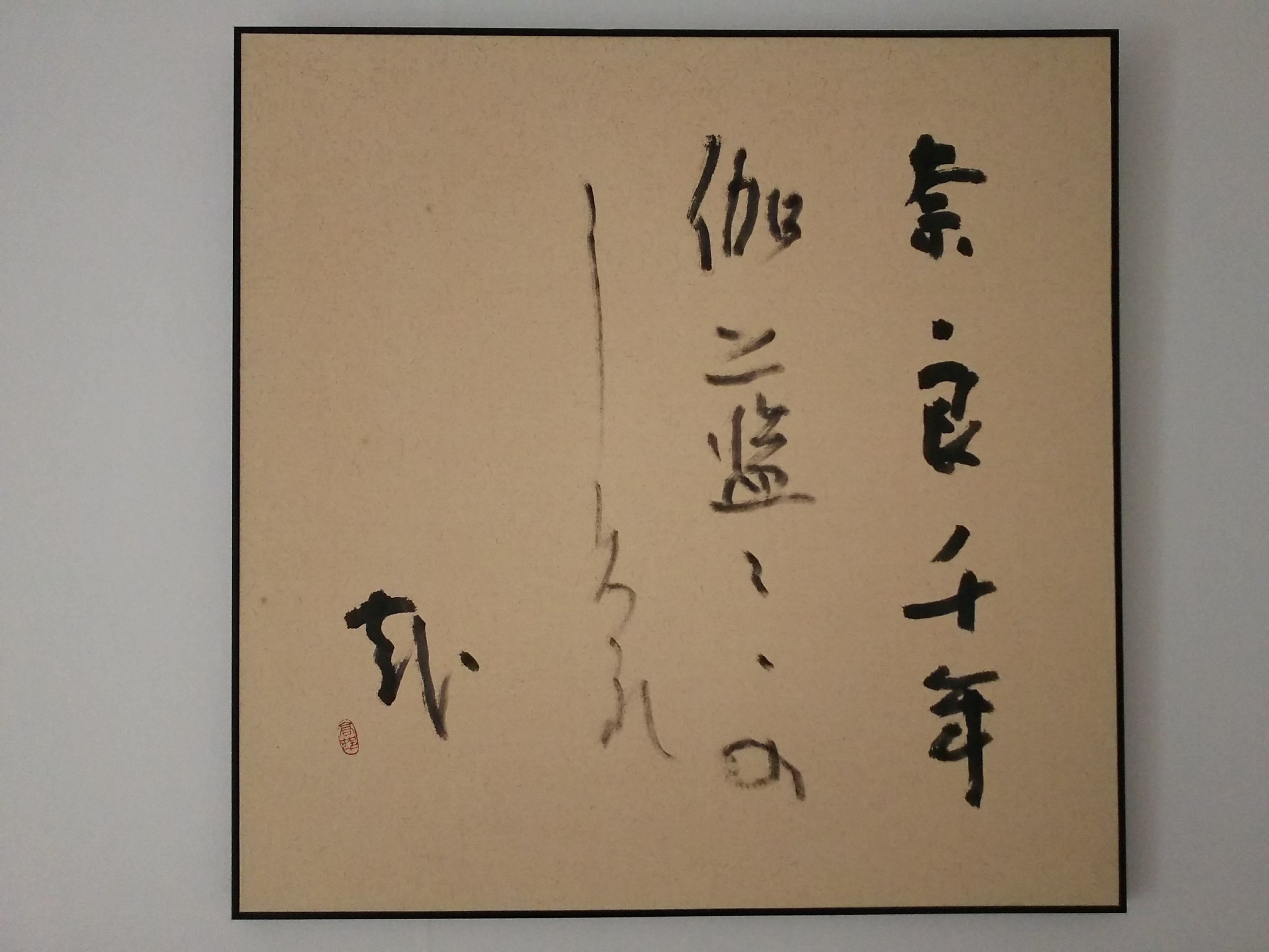 書道作品 にじほ殿 メッセージ付き 【公式通販】