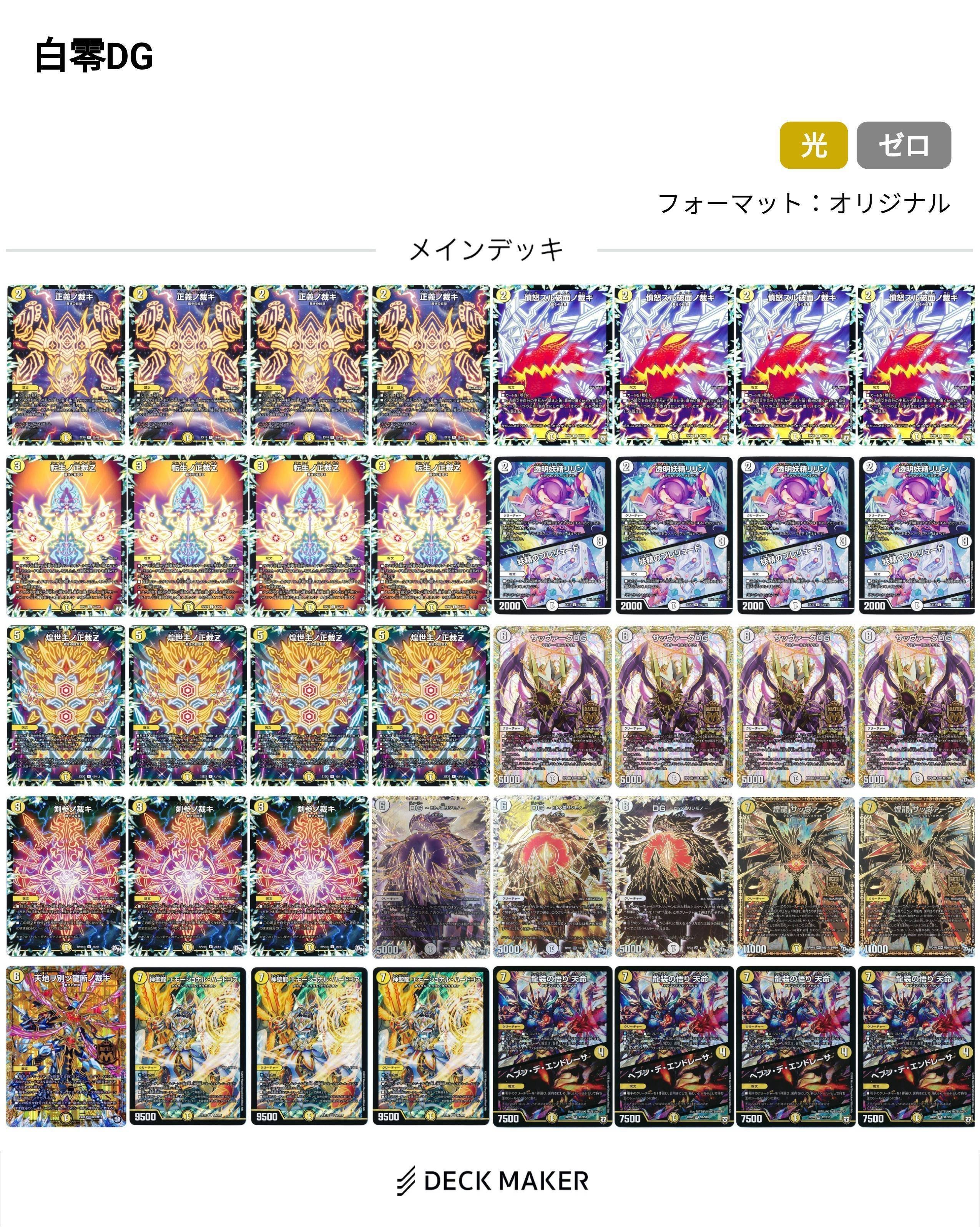 12 デッキ デュエマ CS優勝 白零サバキz 裁き 白零サ