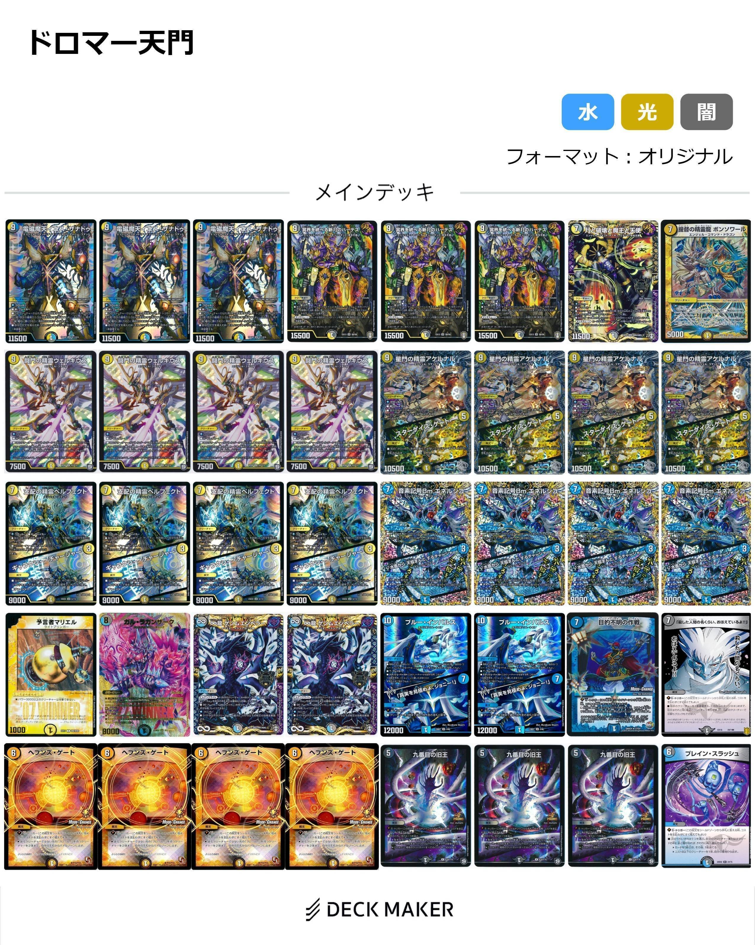 ドロマー天門イエスザナドゥ天門 デュエマ】ドロマー天門 デッキ紹介