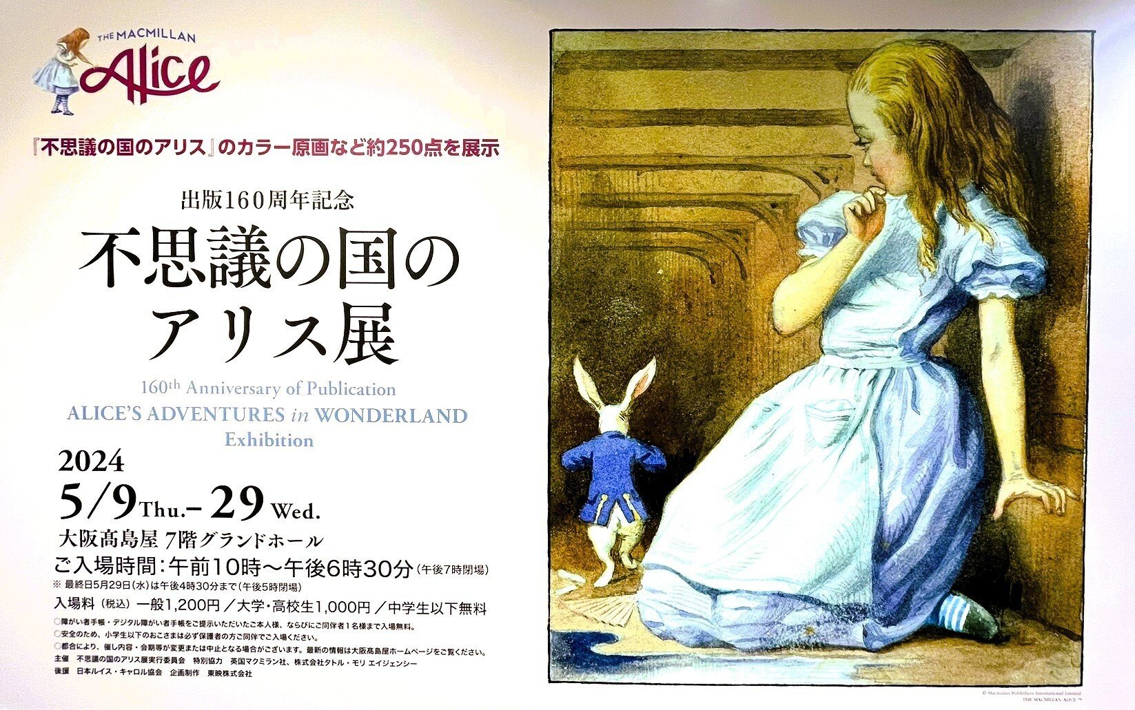 出版160周年記念 不思議の国のアリス展』に行った話。｜たけまり。