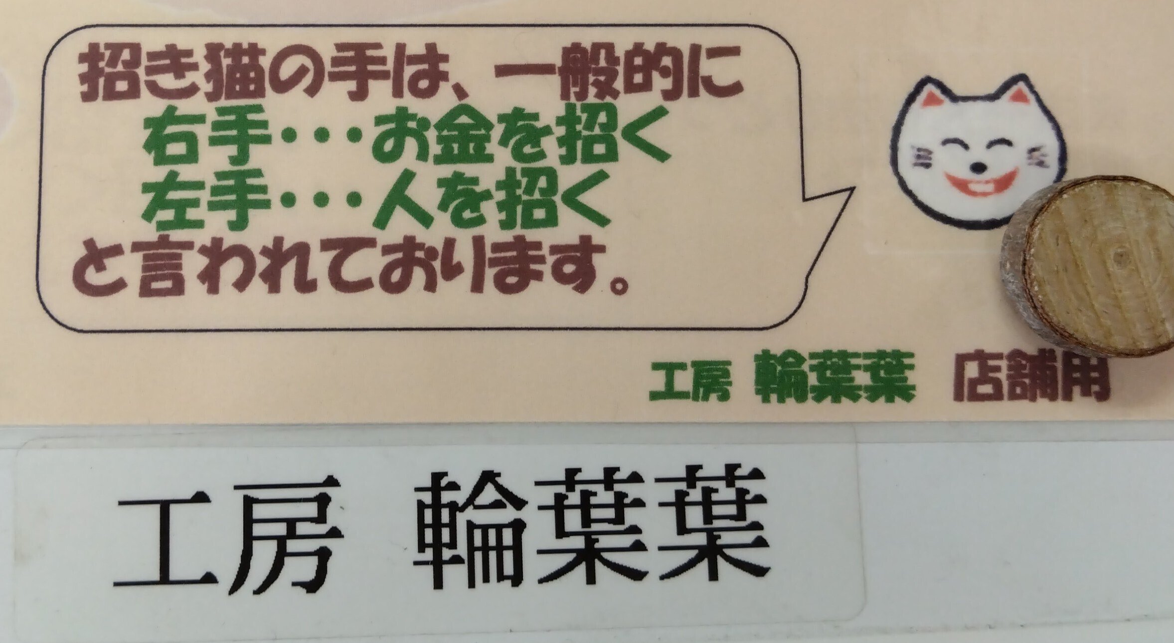 工房輪葉葉 福来る 左手 期間限定カラー 招き猫 抽選 レア 縁起物 福招く