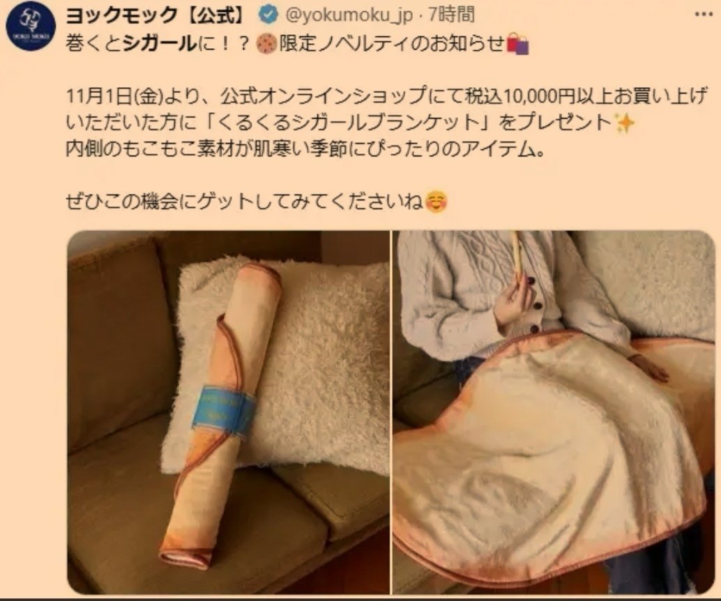 ヨックモック くるくるシガール ブランケット(ノベルティ) 巻くと