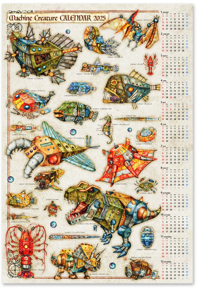2025年ポスターカレンダーを作りました 〜機械仕掛けの空想の世界
