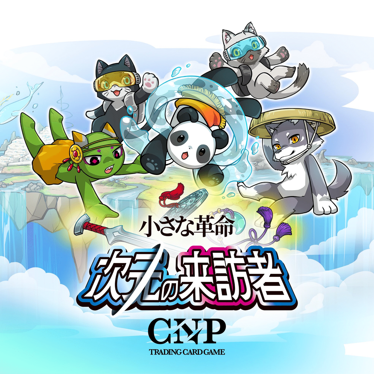 未開封】CNP 小さな革命 次元の来訪者 10箱 カートン クリプトニンジャ