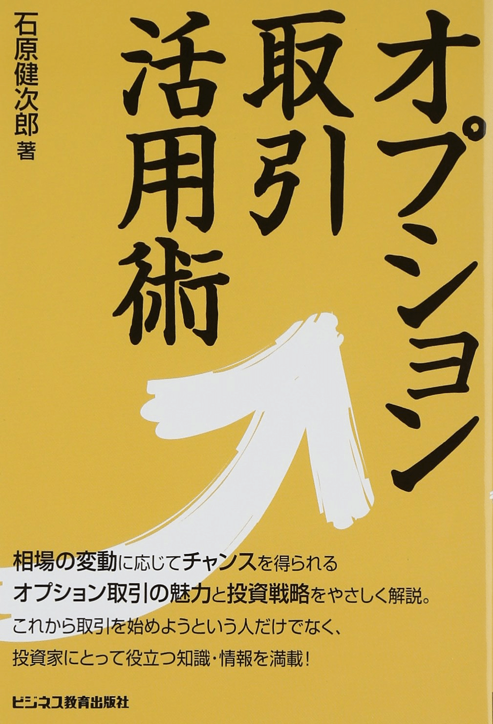 オプション その基本と取引戦略 Amazon.co.jp: オプション 改訂新版