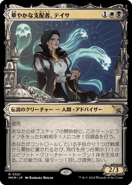 統率者/EDH】《華やかな支配者、テイサ》デッキを1万円くらいで組む