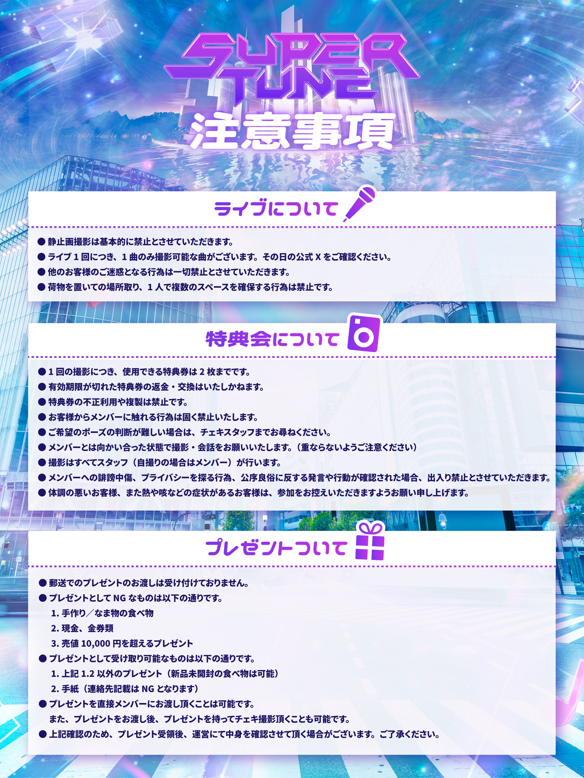 販売メニュー/ライブ＆特典会注意事項/プレゼントについて/ご新規様へ