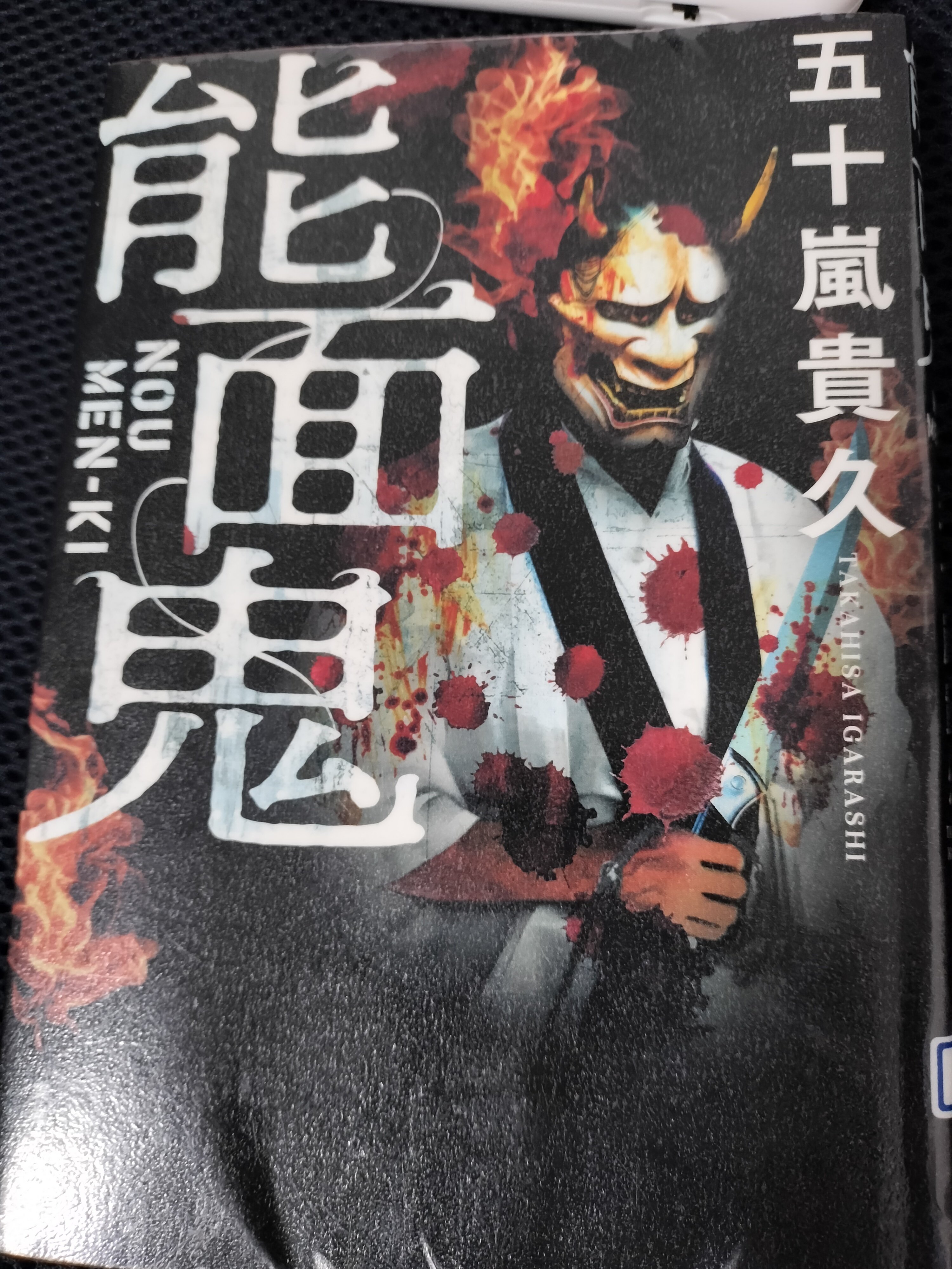 4.能面鬼｜まのちー