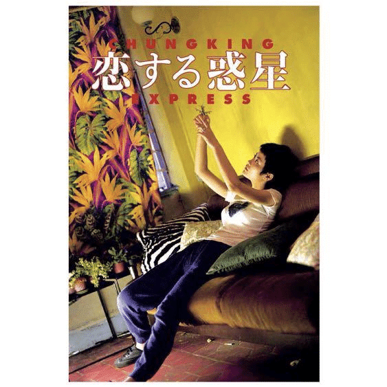 恋する惑星 フェイウォン 王菲 ポスター 重慶森林 香港映画 ウォン