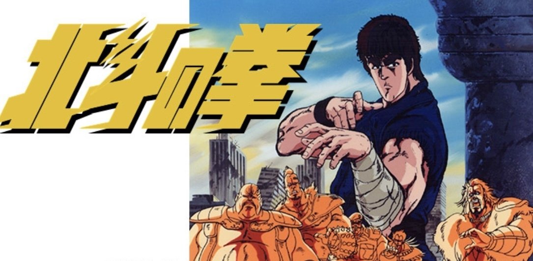 北斗の拳 長野県佐久市出身 武論尊作品 武論尊先生