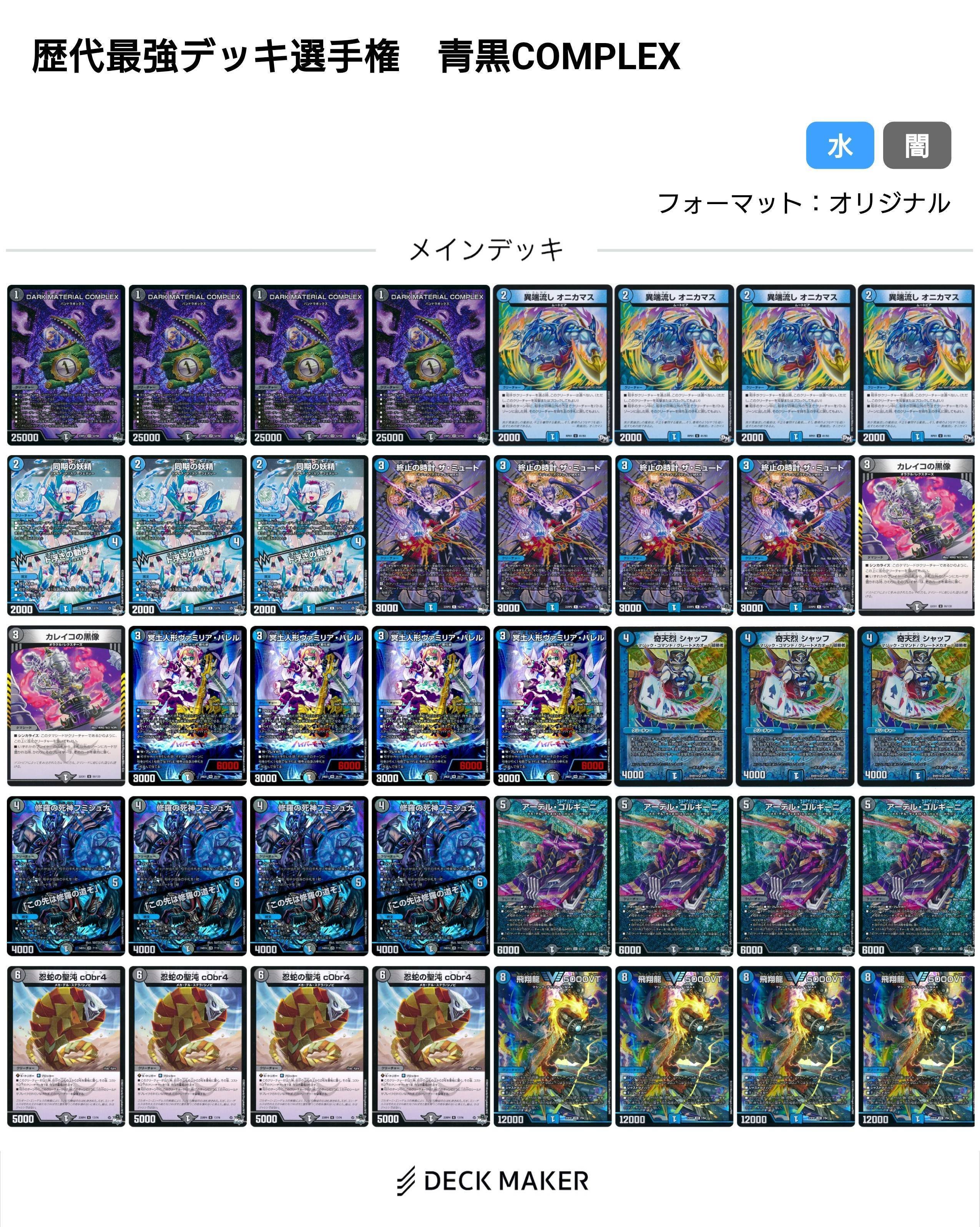青黒コンプレックス デッキ 青黒COMPLEX デッキ 青黒COMPLEX【デュエマ