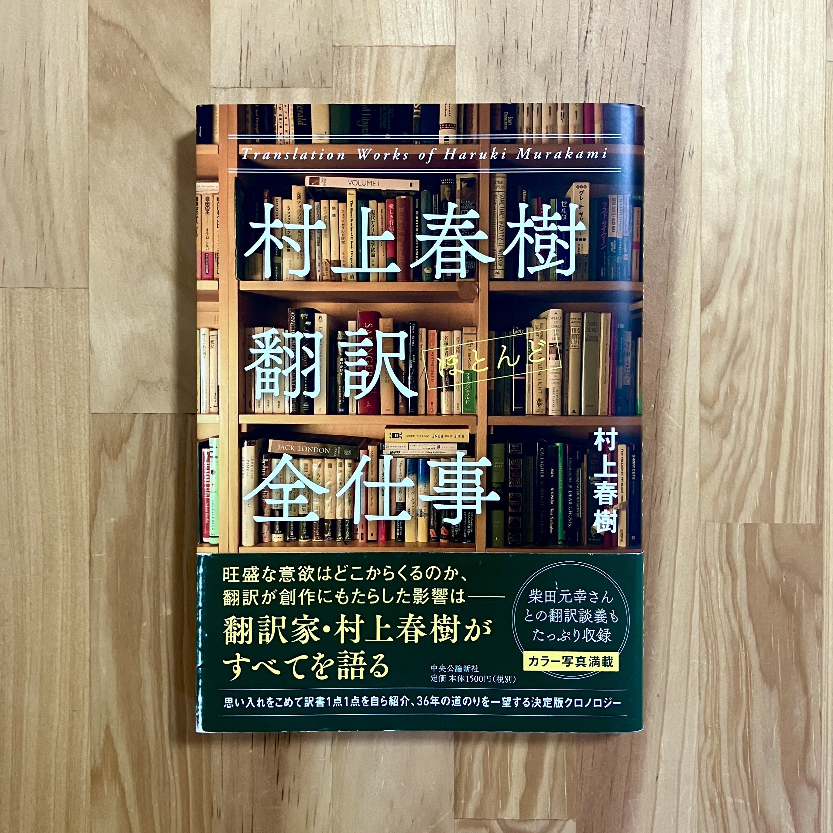 村上春樹 翻訳ほとんど全仕事｜誠心