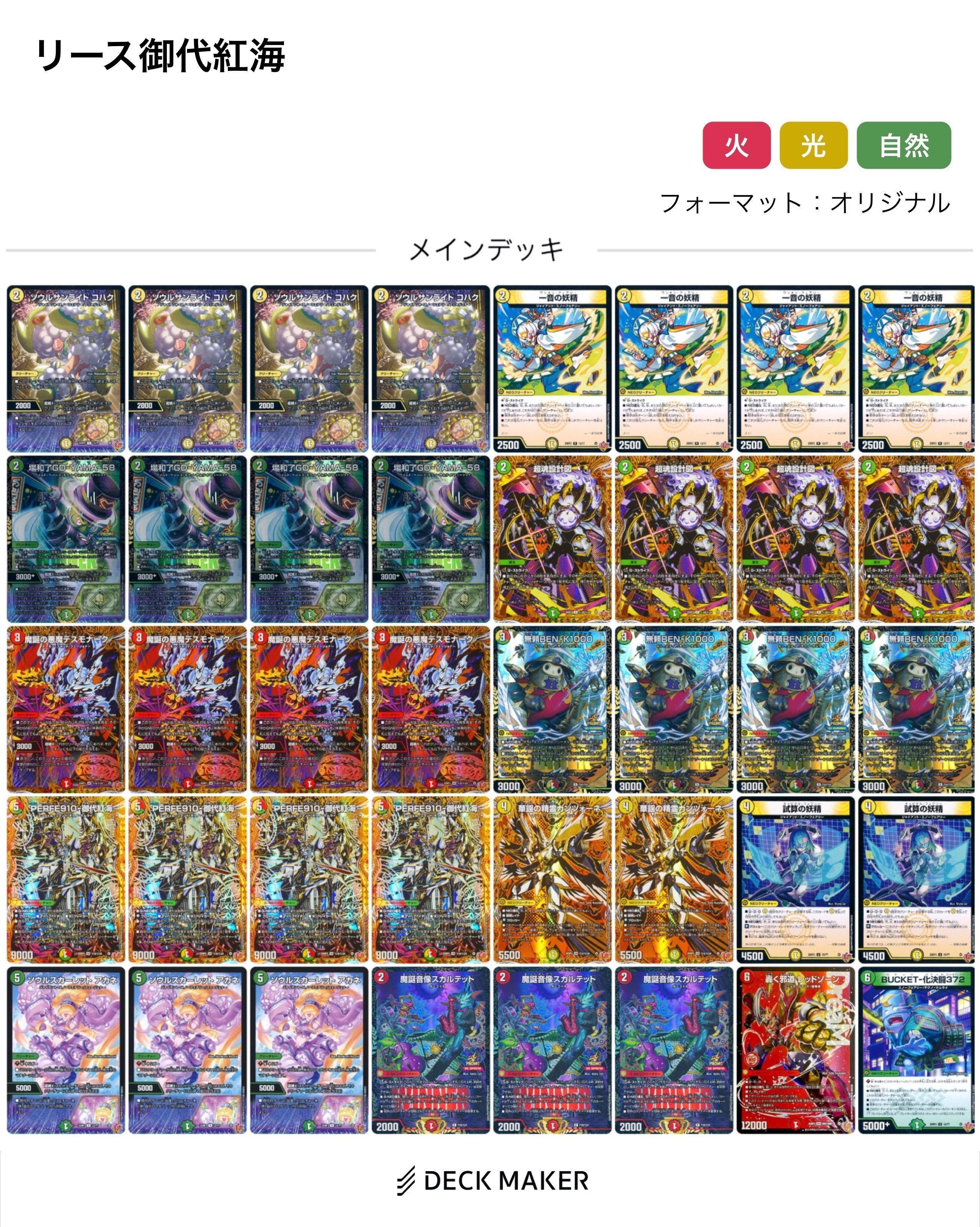 リース御代紅海 デッキ 一音の妖精抜き リース御代紅海 デッキ 一音の