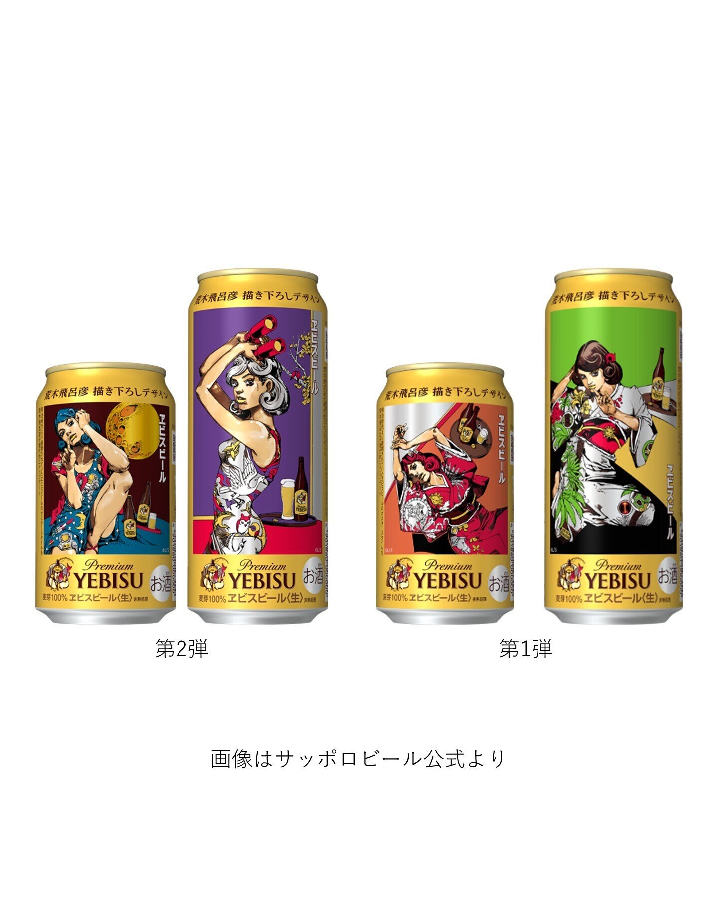 B賞 当たり エビスビール 荒木飛呂彦 描き下ろしグッズ 懸賞抽選 当選