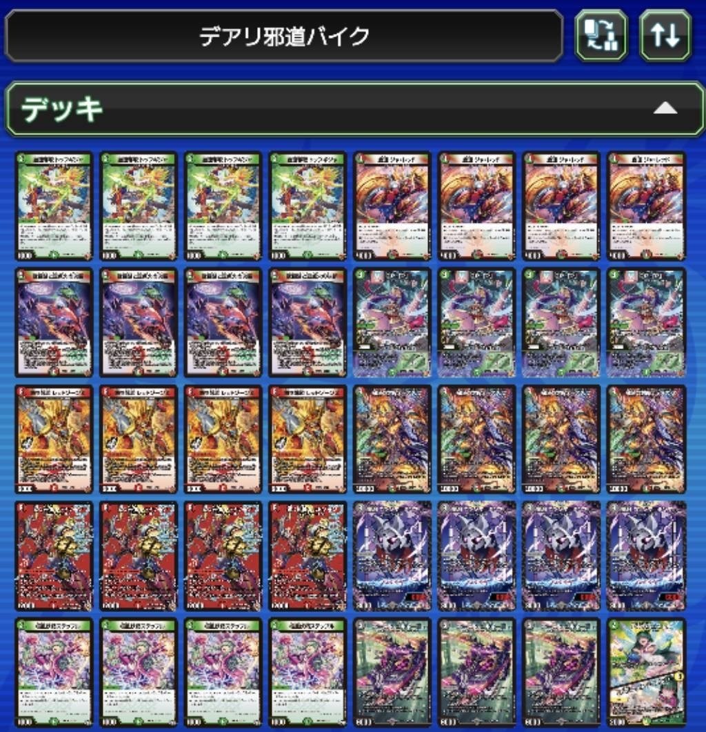 デュエルマスターズ デアリバイク 環境デッキ 全文無料】デアリ邪道