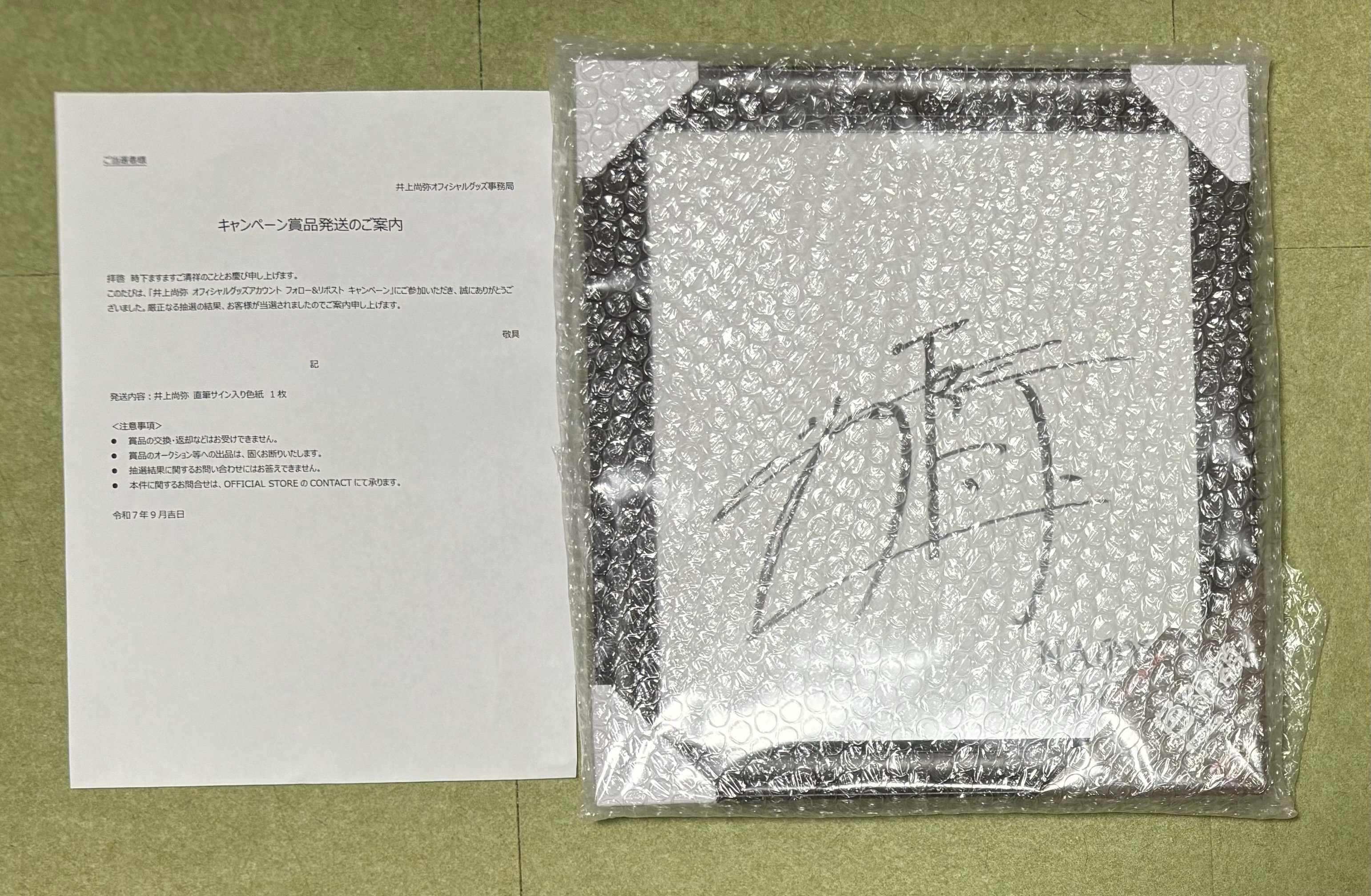 ご報告】井上尚弥選手の直筆サインに当選しました！｜知識の広場
