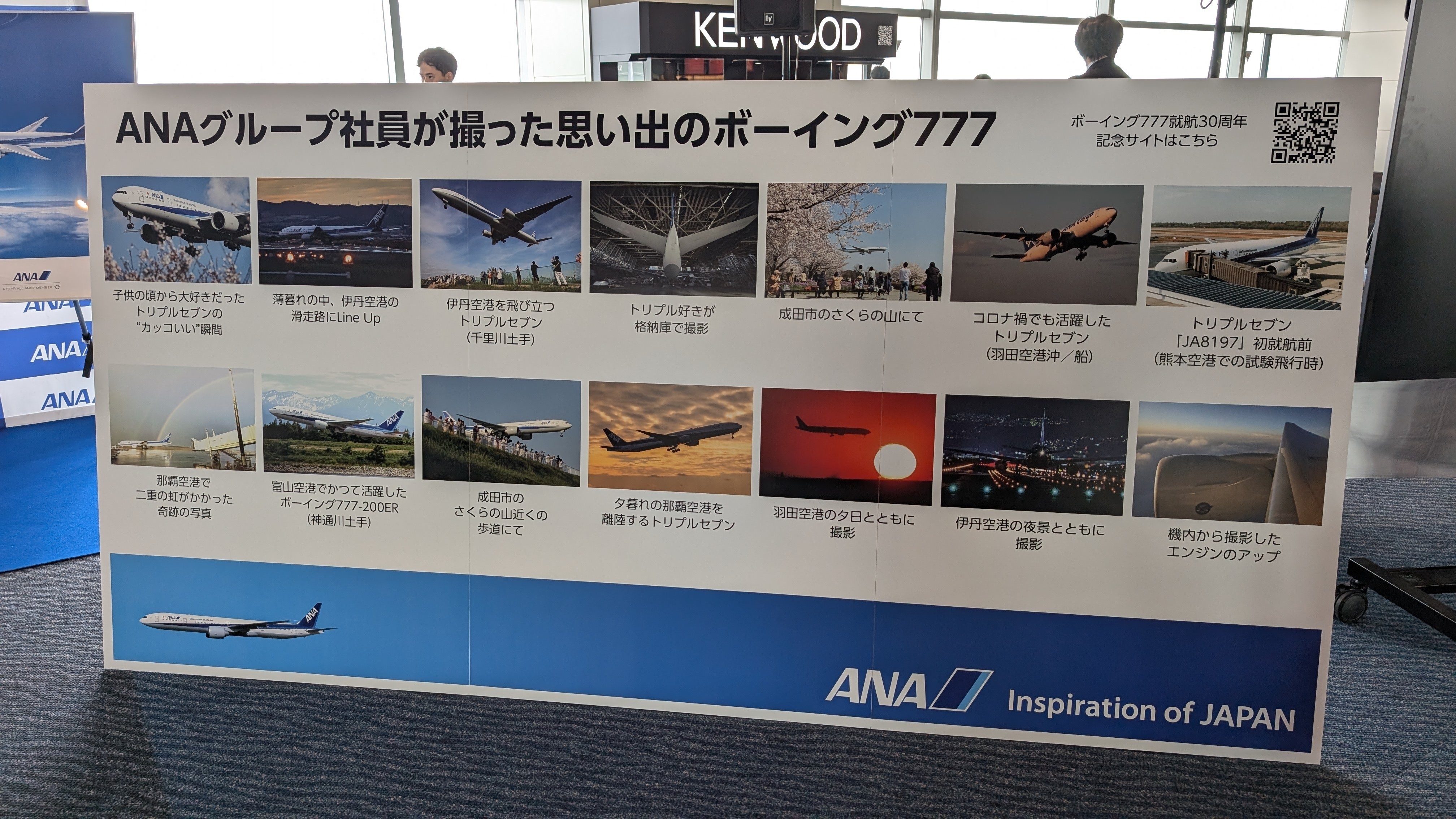 ANAのB777就航30周年記念イベントに行ってきた｜tabirow