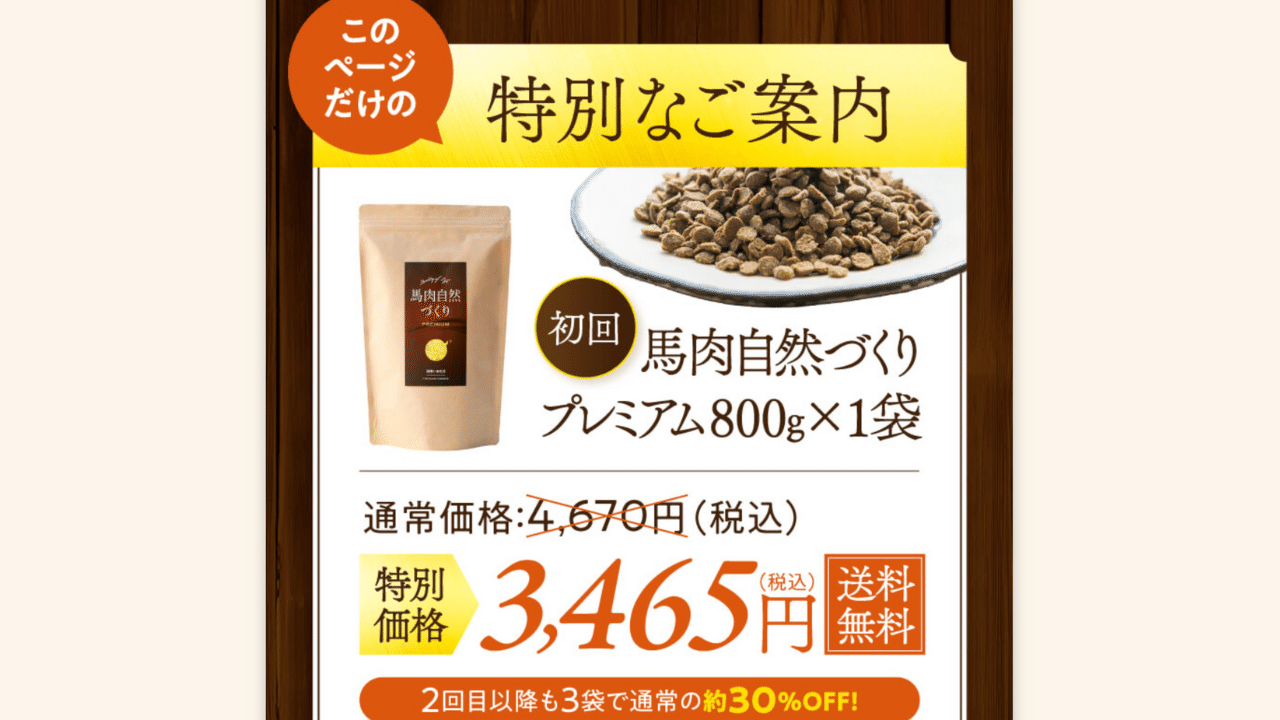 馬肉自然づくりブレミアム800g×3 & OBREMOサンプル3袋
