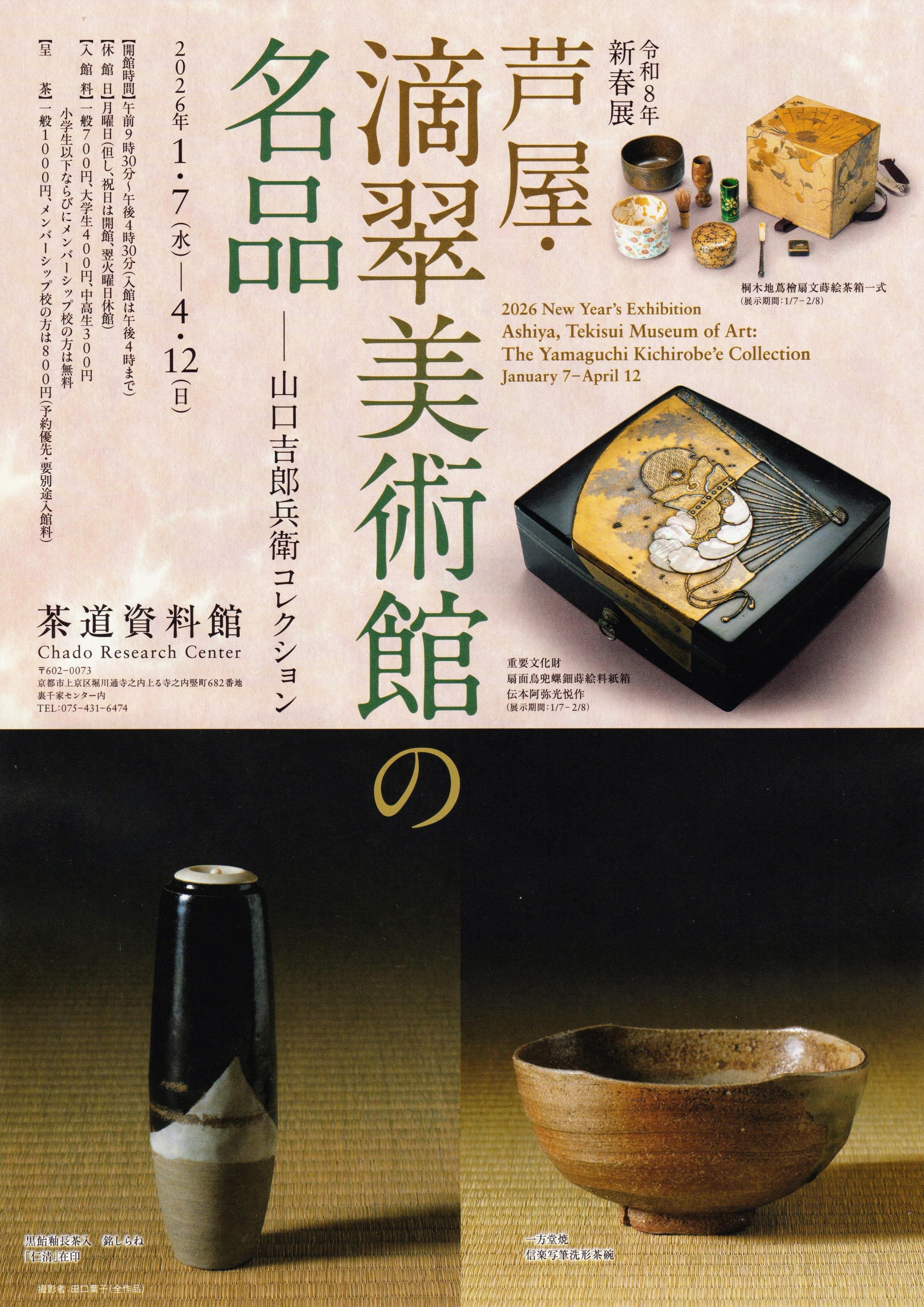 展覧会レポート】 芦屋・滴翠美術館の名品 ／茶道資料館｜美術館とお寺と猫