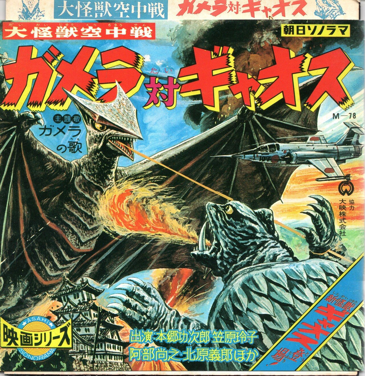 大怪獣空中戦 ガメラ対ギャオス』（1967年・大映東京・湯浅憲明