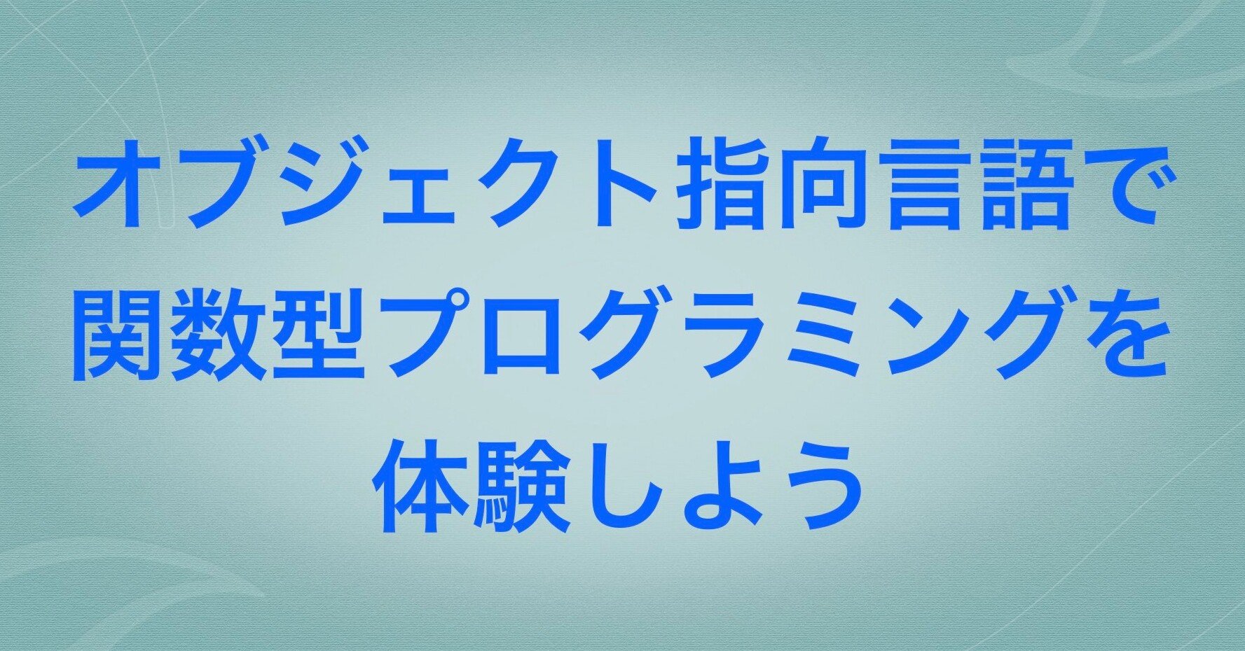 JavaScriptで関数型プログラミングを体験しよう｜kenpapa