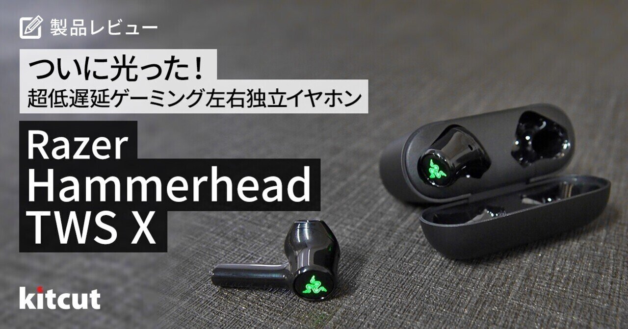 ついに光った！超低遅延ゲーミング左右独立イヤホン Razer Hammerhead
