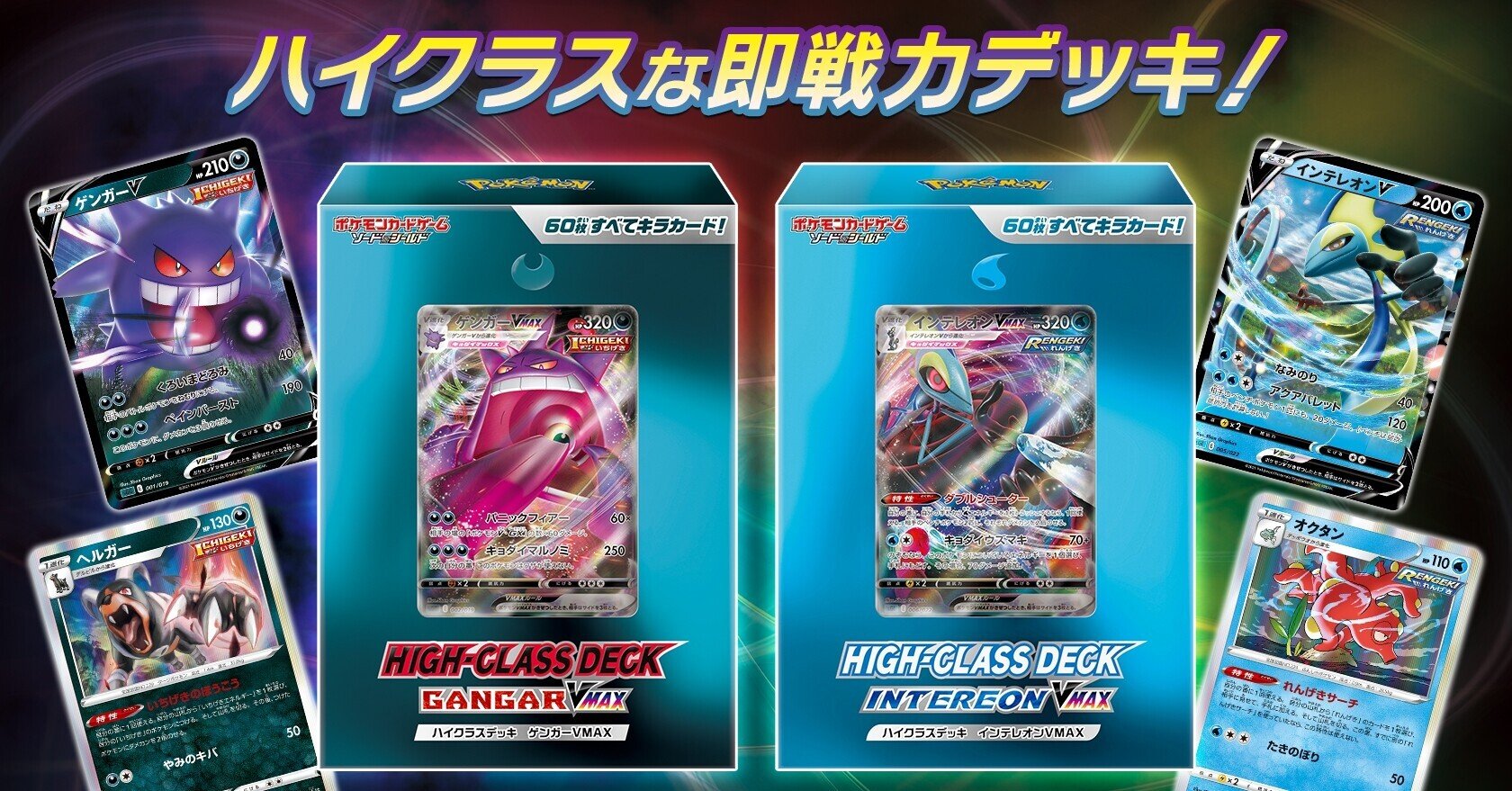 ハイクラスデッキ 「ゲンガーVMAX」「インテレオンVMAX」順張り評価