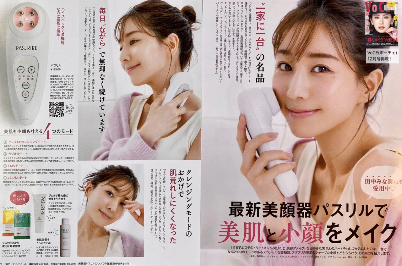 パスリル 田中みな実さん愛用 ショップ 田中みなみさんも愛用の