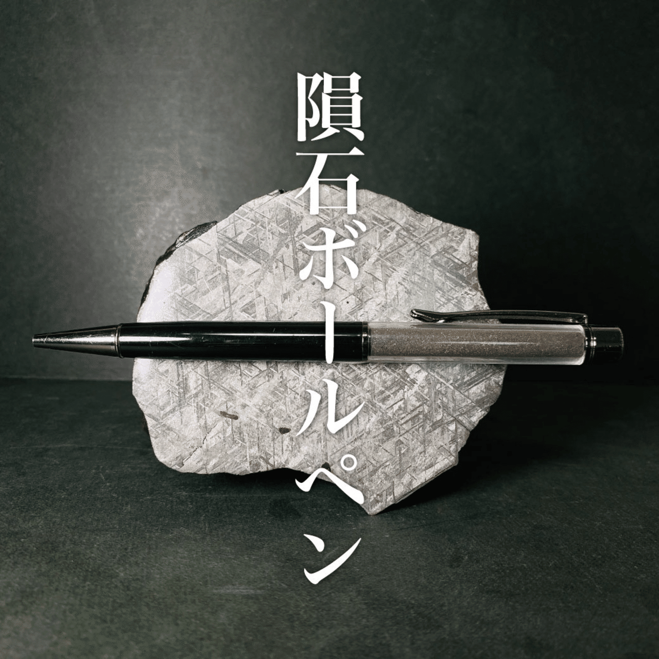 全国発送可能】🪨宇宙からの贈り物🎁隕石ボールペンで今年の願いを書