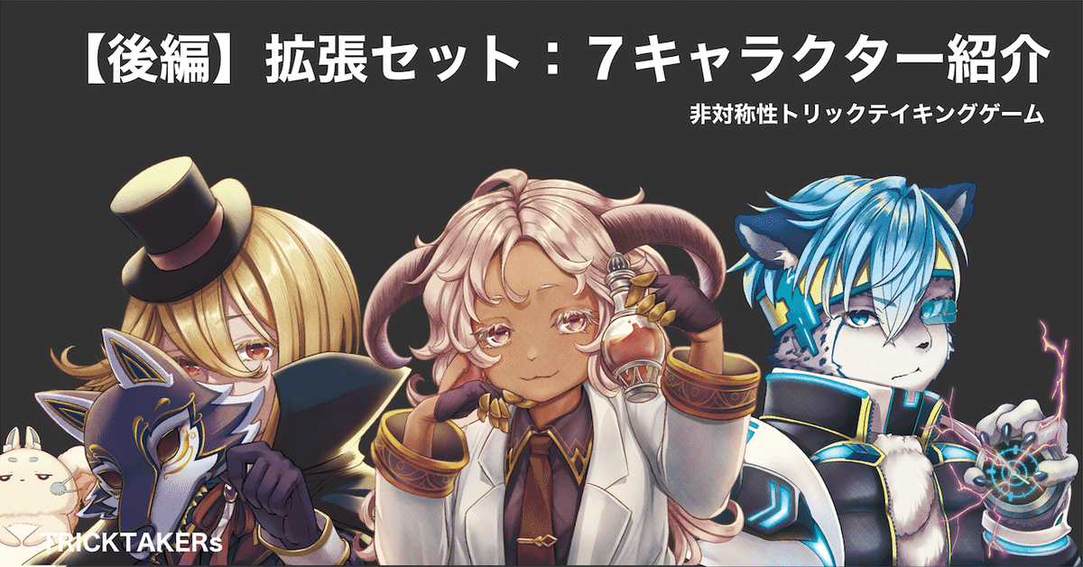 前編】キャラのゲーム性「何を考えて基本セット8キャラを制作したのか