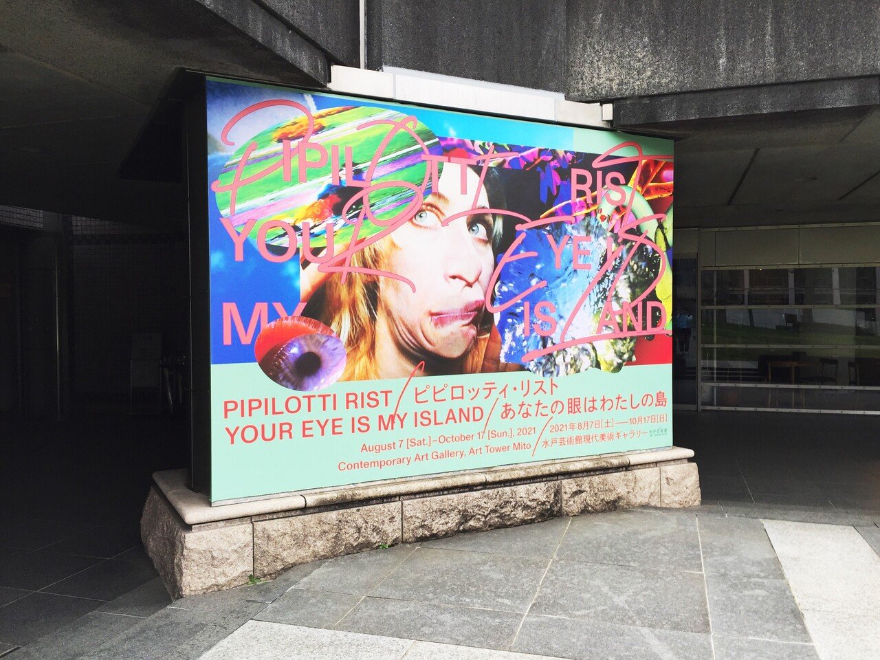 ピピロッティ・リスト：Your Eye Is My Island －あなたの眼はわたしの