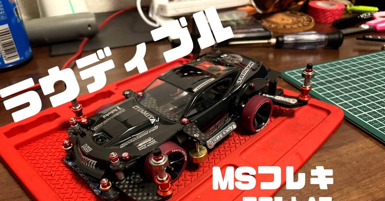 初めてのフレキ、フルギミックマシン｜ゆきぼー