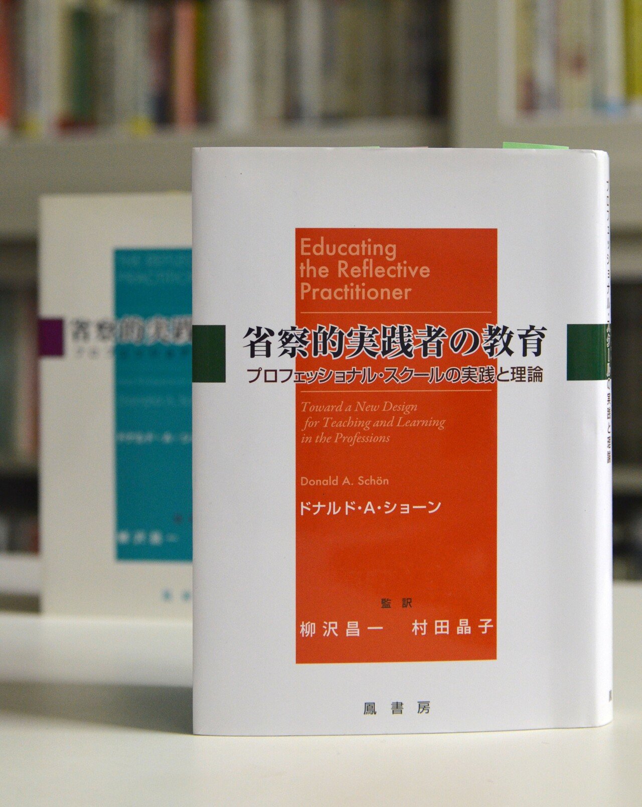 省察的実践とは何か プロフェッショナルの行為と思考 省察的実践とは何