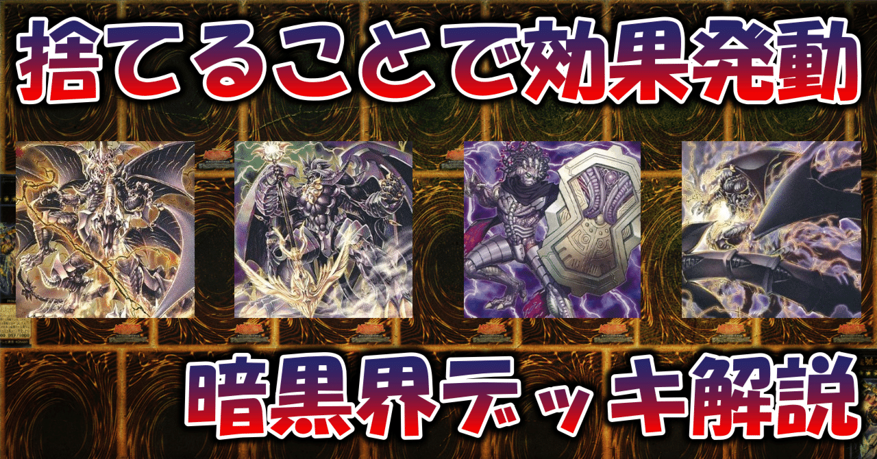遊戯王引退！ネクロス暗黒界デッキあり！ 遊戯王引退！ネクロス暗黒界