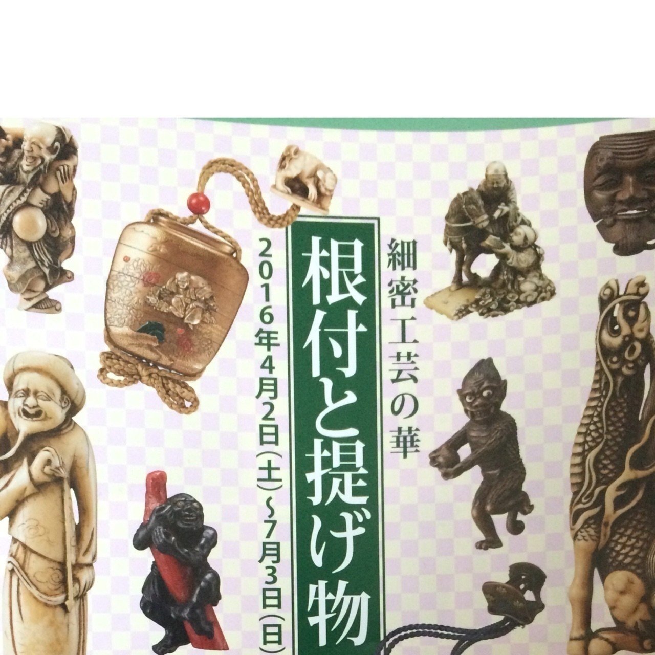 細密工芸の華 根付と提げ物｜fukuzumiren