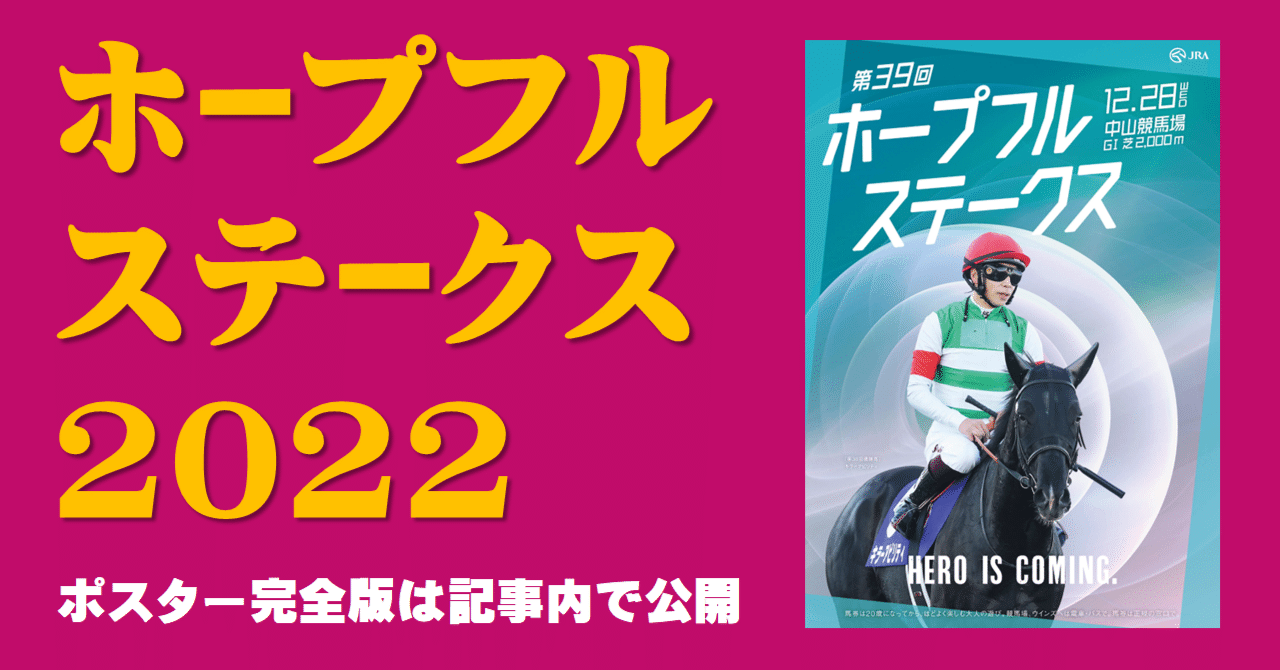 2022ホープフルステークスポスター｜日本サイン競馬会