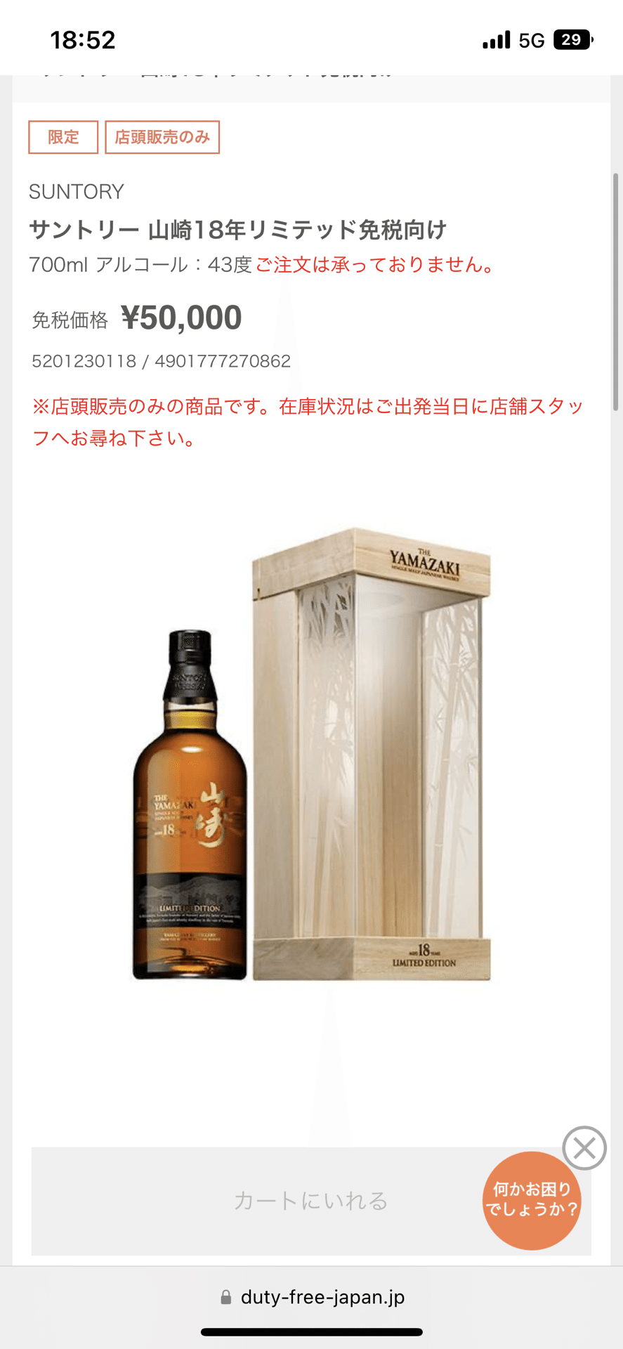 成田空港限定】山崎18年 LIMITED EDITION