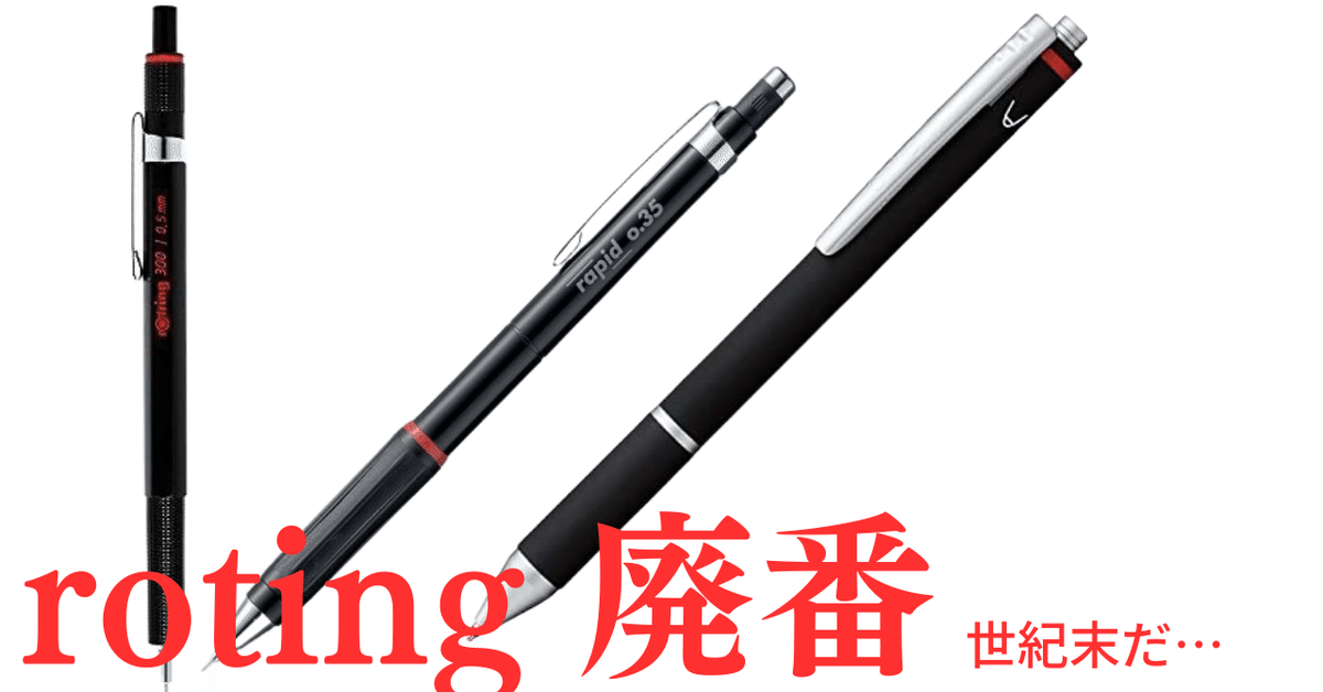 ロットリング rotring 4色ボールペン ビンテージ 廃番 廃盤