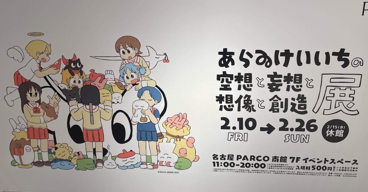 あらゐけいいち空想と妄想と想像と創造展」@名古屋会場ルポ【前編