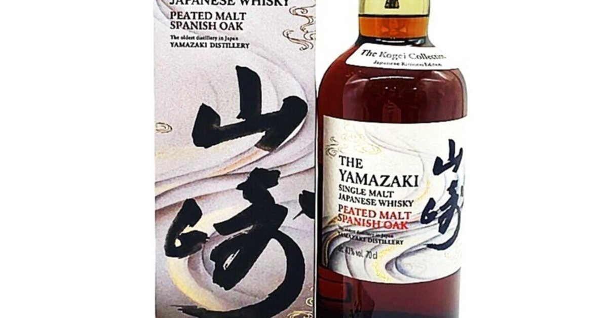 山崎 ピーテッドモルト スパニッシュオーク 山崎蒸溜所限定 48％ 180ml