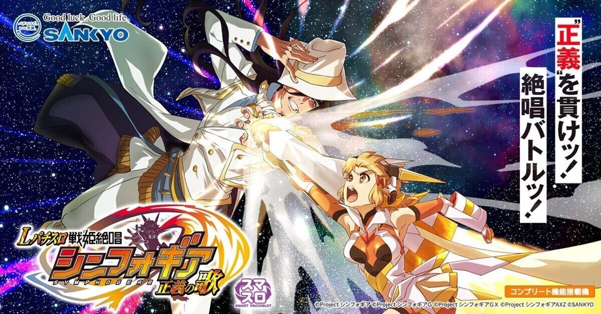 スマスロ「戦姫絶唱シンフォギア 正義の歌」 送料無料 パチスロ実機