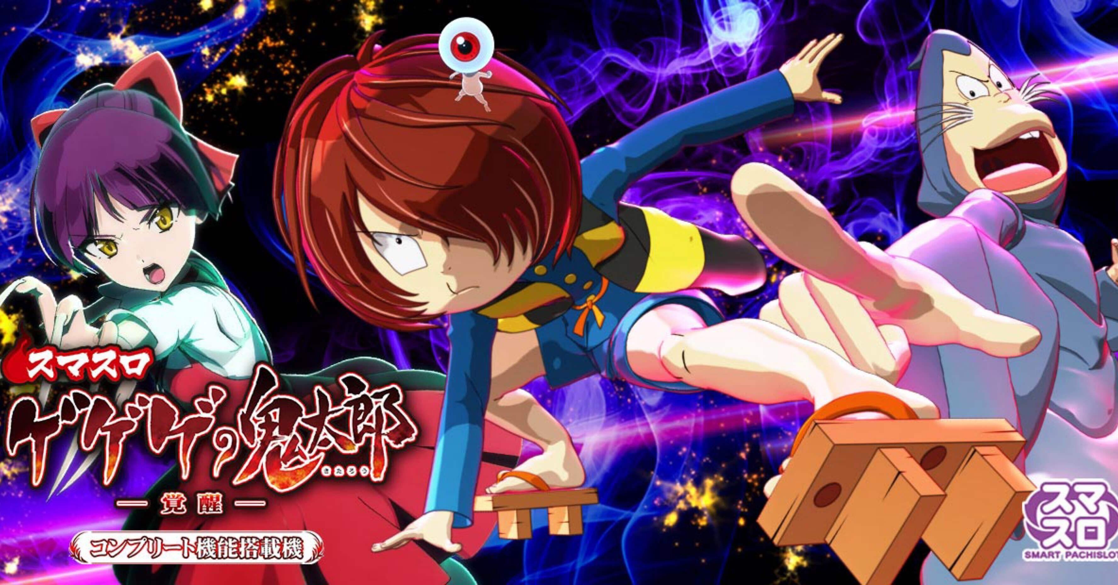 本州送料込】ゲゲゲの鬼太郎 覚醒 簡易ユニット付 本州送料込】ゲゲゲ