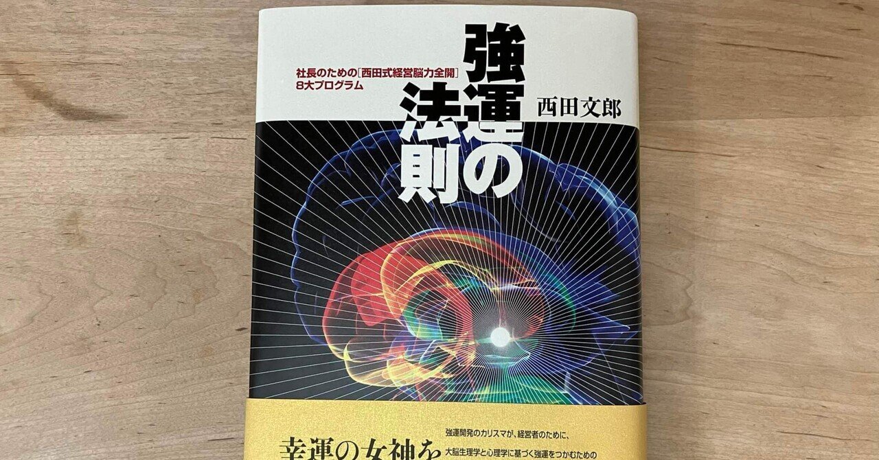 新品未読】強運の法則 : 社長のための「西田式経営脳力全開」8大