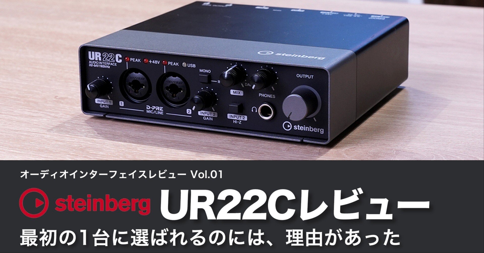 Steinberg UR22C | オーディオインターフェイスレビュー Vol.01