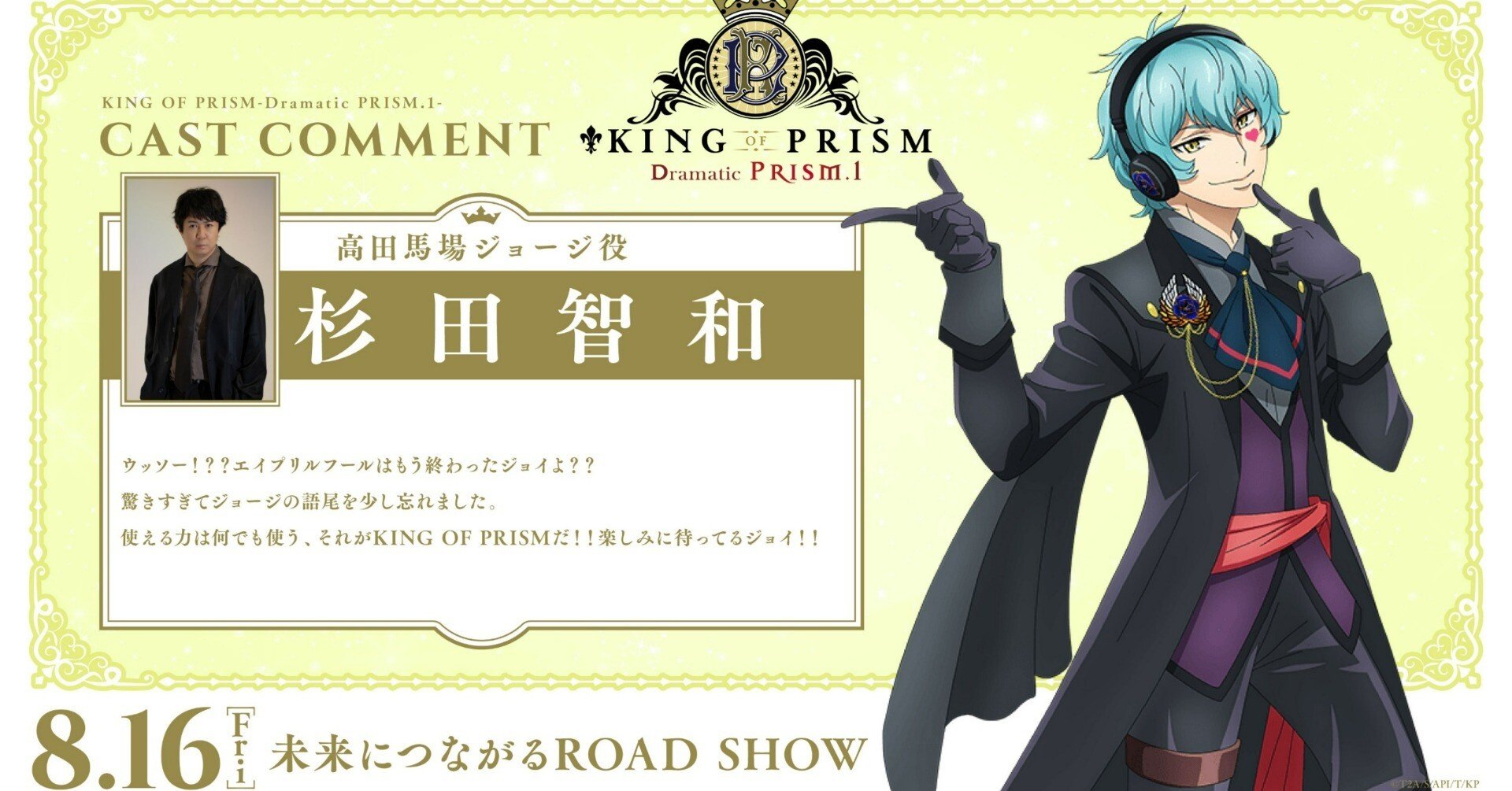 要コメント】KING OF PRISM 高田馬場ジョージ 要コメント】KING OF