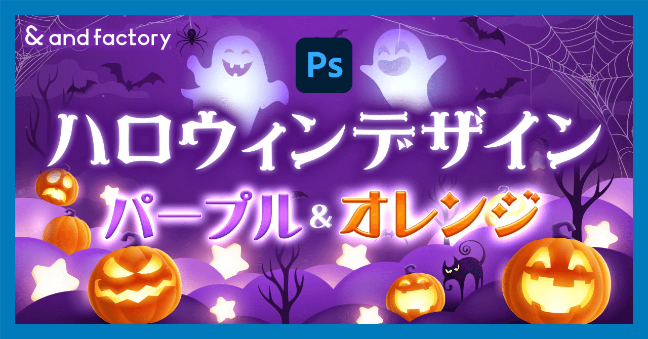 Photoshop講座】ハロウィンデザイン パープル＆オレンジ｜and factory