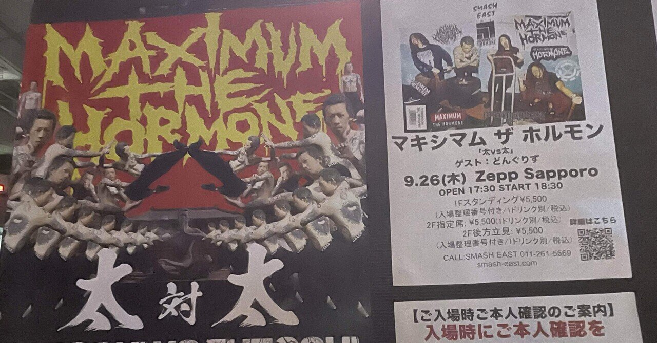 マキシマムザホルモン 太vs太 コンボプルーフ マキシマムザホルモン 太
