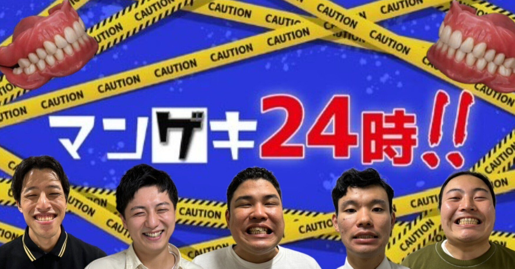 第213回目「みんな健康？！虫歯チェック🦷」🔎」｜よしもと漫才劇場